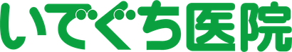 いでぐち医院